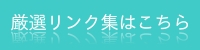 厳選リンク集はこちら