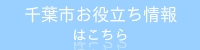 千葉市お役立ち情報はこちら