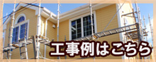 工事例はこちら.jpg