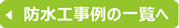 防水工事の一覧へ
