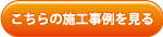 こちらの施工事例を見る