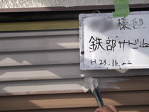 サビ止め