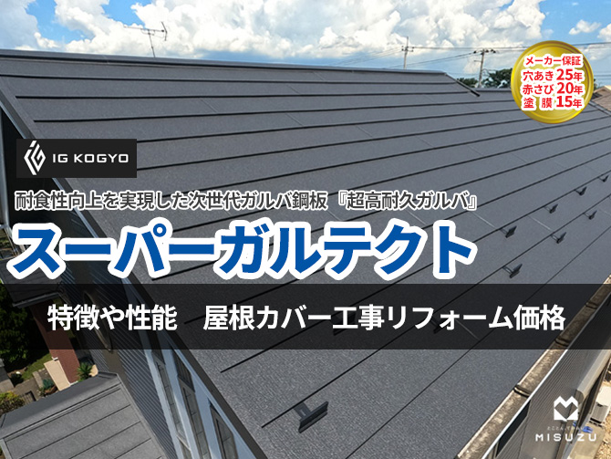 千葉で屋根カバー工法ならスーパーガルテクト!台風・塩害に強い高耐久屋根材