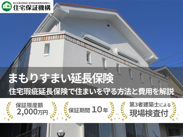 あんしん住宅延長瑕疵保険について
