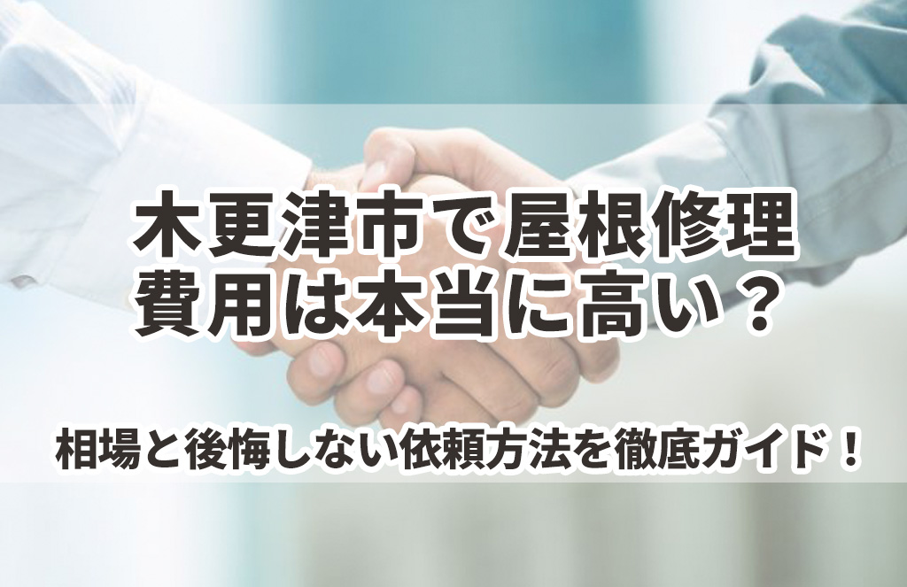 木更津市で屋根修理、費用は本当に高い？