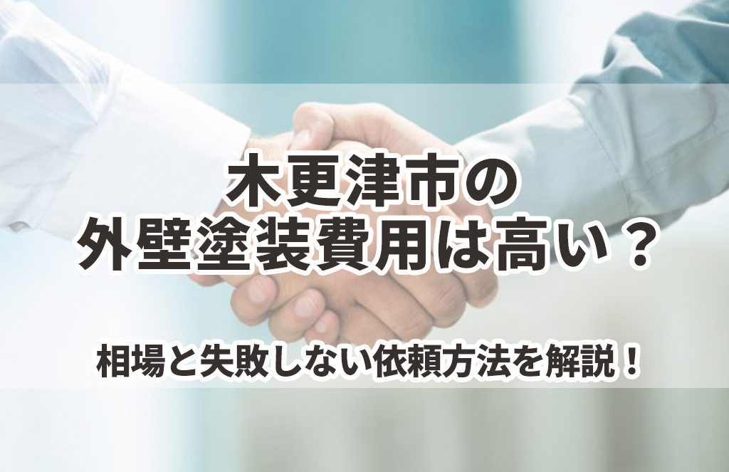 木更津市の外壁塗装費用は高い?