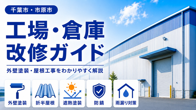 千葉市・市原市の工場・倉庫改修ガイド