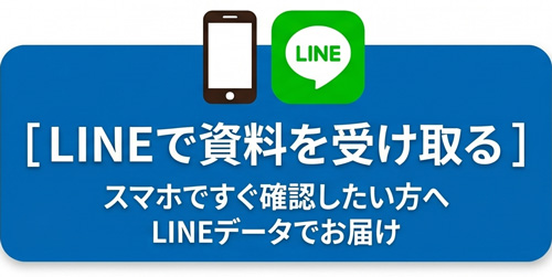 LINEで資料請求する 