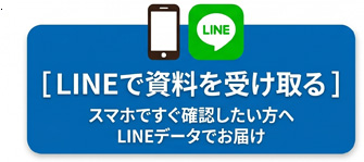 LINEで資料請求する 