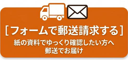 フォームで冊子資料を郵送請求する 