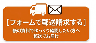 フォームで冊子資料を郵送請求する 