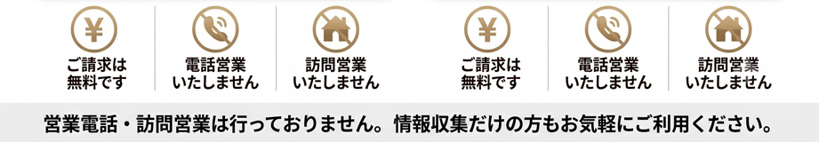 情報収集だけの方もお気軽にご利用ください