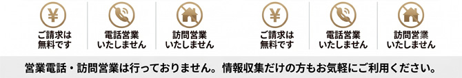 情報収集だけの方もお気軽にご利用ください