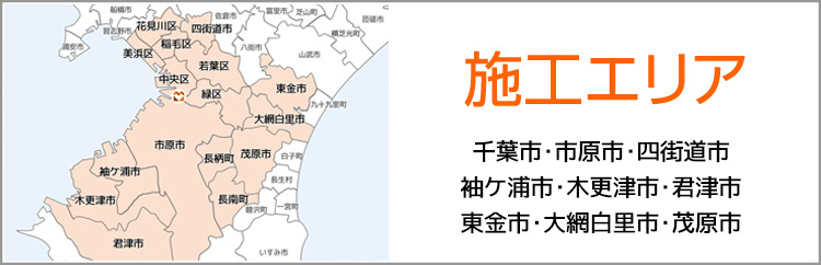 対応エリアは千葉市・市原市・四街道市・袖ケ浦市・木更津市・君津市・東金市・大網白里市・茂原市です