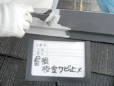 屋根サビ止め.jpg