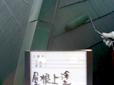 屋根上塗り.jpg