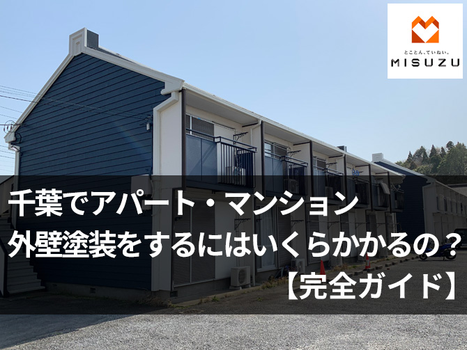 千葉のアパート・マンション外壁塗装の基礎知識