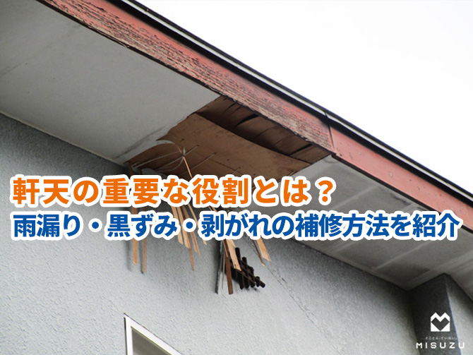 軒天修理・交換