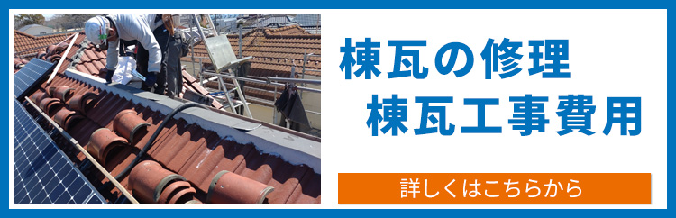 棟瓦の修理について