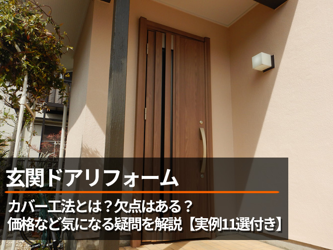 玄関ドアリフォーム価格など気になる疑問を解説