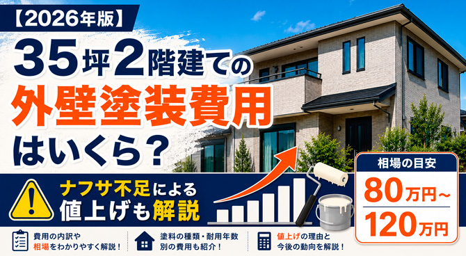 35坪2階建ての外壁塗装費用はいくら