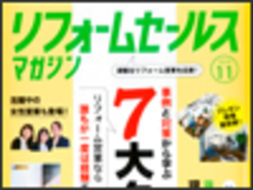雑誌「リフォームセールスマガジン」に掲載されました