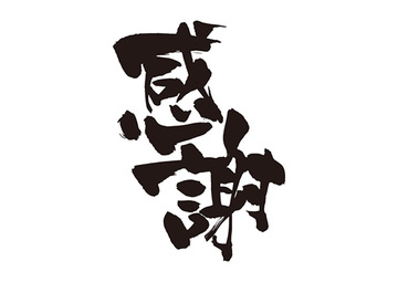 多くの工事依頼に感謝いたします