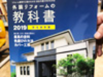 外装リフォームの教科書2019