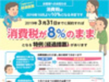 3月31日までに契約すれば消費税8％のままです