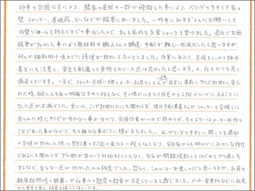 T様からいただいたお叱りの声