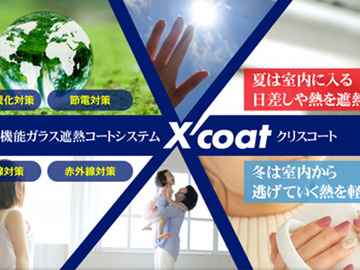 窓ガラス用遮熱コートで室内の暑さ対策【クリスコート】