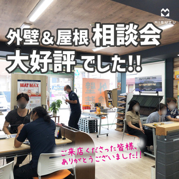 外壁屋根相談会、大好評でした!!