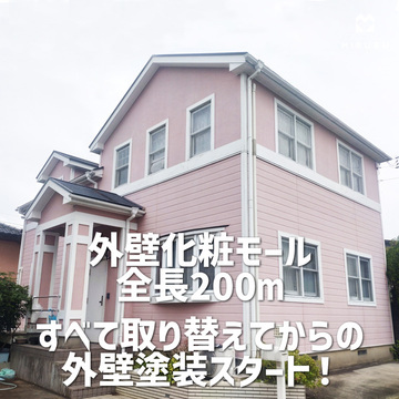 化粧モール全長200ｍ全て交換 からの外壁塗装スタート！