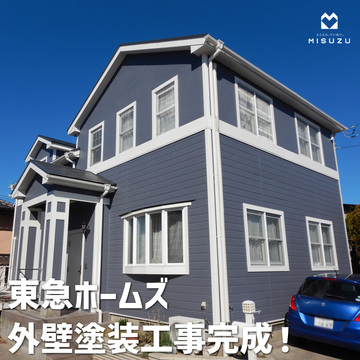 東急ホームズ 外壁塗装工事完成！