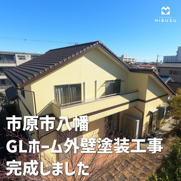 市原市八幡 GLホーム外壁塗装工事 完成しました