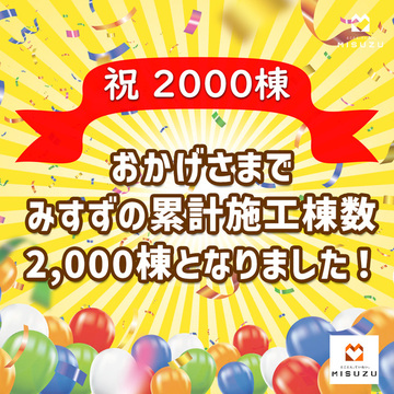 祝！累計施工棟数2,000棟となりました