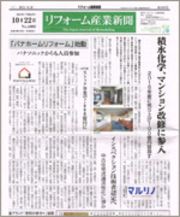 10月22日発刊　リフォーム産業新聞に掲載されました