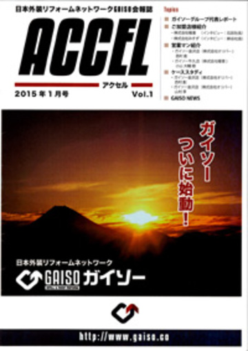 1月号　ガイソー会報誌「ACCEL」に掲載されました