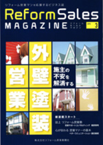 2月15発刊　リフォームセールスマガジンに掲載されました