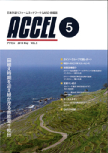 5月号　ガイソー会報誌「ACCEL」に掲載されました