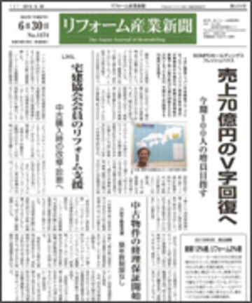 6月30日発刊　リフォーム産業新聞に掲載されました