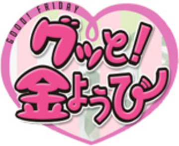 6月17日放送　千葉テレビ「グッと！金曜日」に出演しました