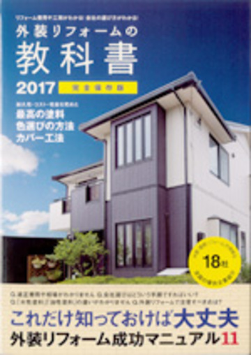 「外装リフォームの教科書」全国優良企業18社に選ばれました！