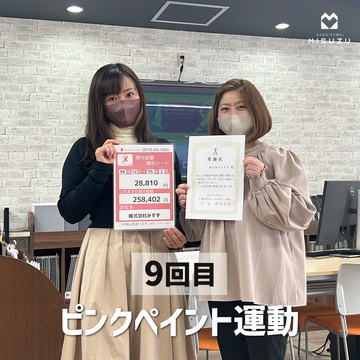 ピンクペイント運動　9回目