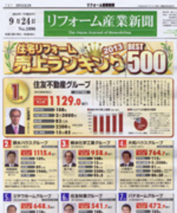9月24日発行　リフォーム産業新聞　売上ランキングBset500 にランクイン