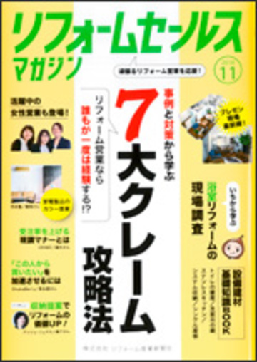10月15日発行　リフォームセールスマガジンに掲載されました