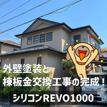 五井K様邸　外壁塗装と棟板金工事完成