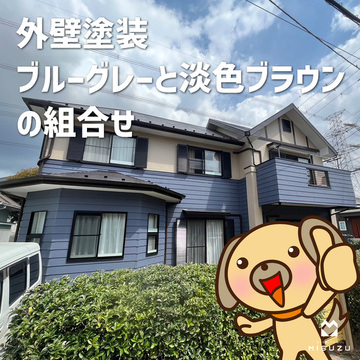 ブルーグレーと淡色ブラウンの組合せ