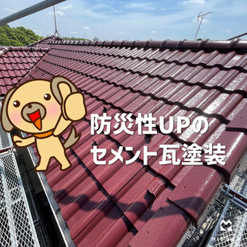 生実町　防災性UPのセメント瓦塗装