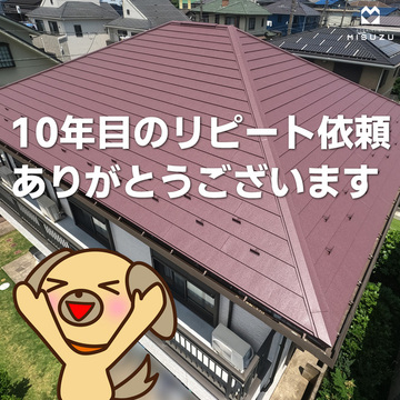 千葉市　K様邸 10年目のリピート工事